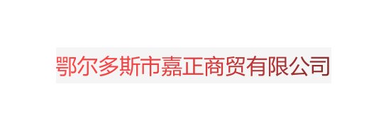 鄂尔多斯市嘉正商贸有限公司